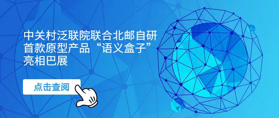 中关村泛联院联合北邮自研首款原型产品“语义盒子”亮相巴展（MWC 2026）