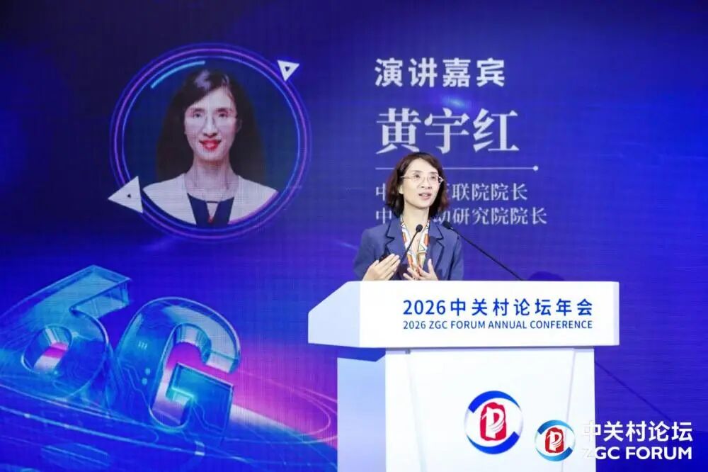中关村泛联院黄宇红：6G的核心价值在于支撑“智能无处不在”的发展愿景
